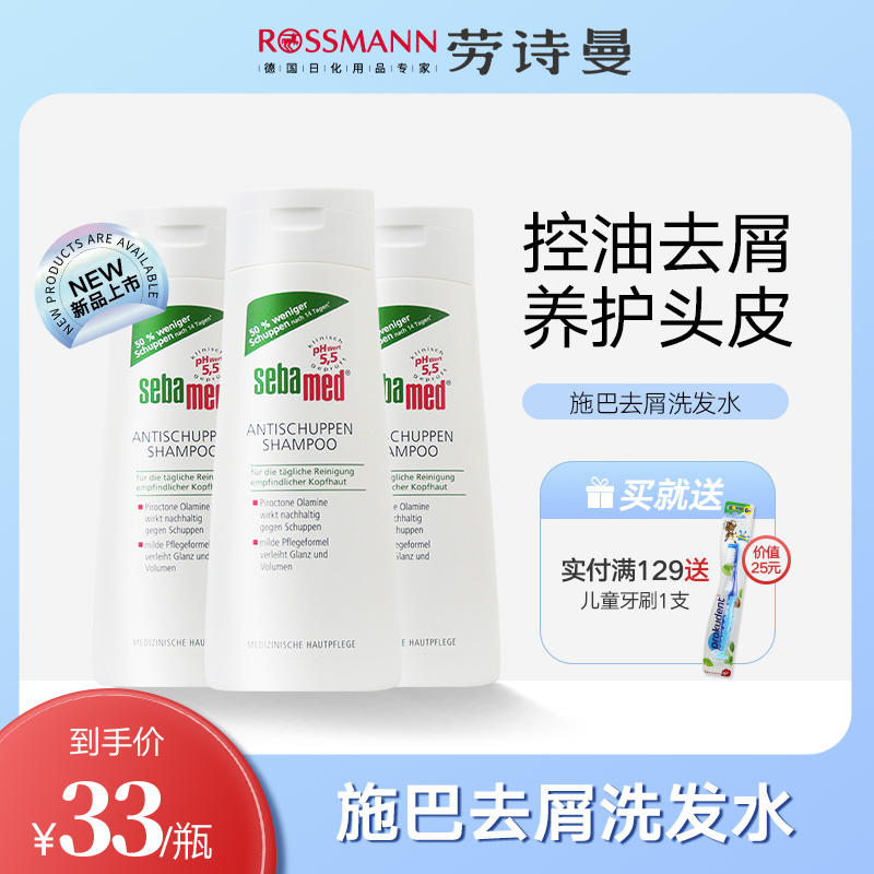 sebamed德国施巴无硅油温和控油去屑洗发水洗发露正品200ml*3瓶