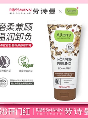alterra奥泰拉有机咖啡身体磨砂膏去角质保湿控油200ml