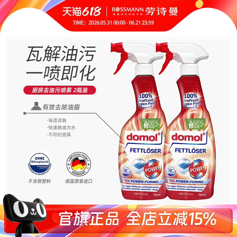朵莫domol德国厨房重油污净去油去污剂清洁油烟净清洗剂家用*2瓶