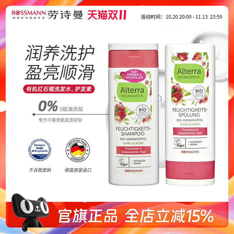 【临期】Alterra奥泰拉德国有机红石榴洗发水温和保湿护发素