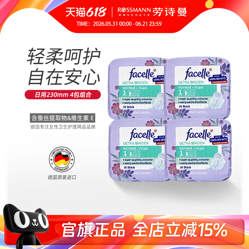 facelle菲丝乐德国卫生巾柔棉感弹力贴身日用姨妈巾组合16片*4包