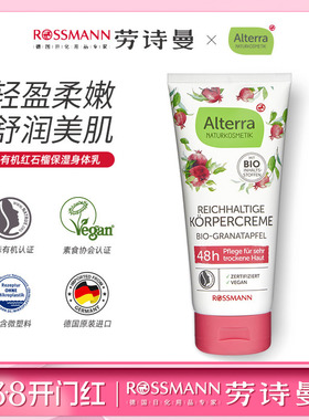Alterra奥泰拉德国有机红石榴身体乳秋冬补水保湿果香润肤乳200ml