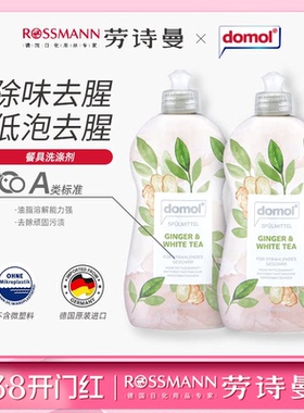 domol朵莫德国餐具洗涤剂生姜白茶味婴儿孕妇去腥洗碗液500ml*2瓶