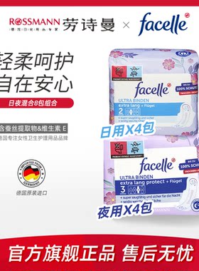 facelle菲丝乐德国卫生巾8包