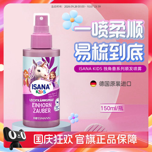 ISANAKIDS德国顺发喷雾