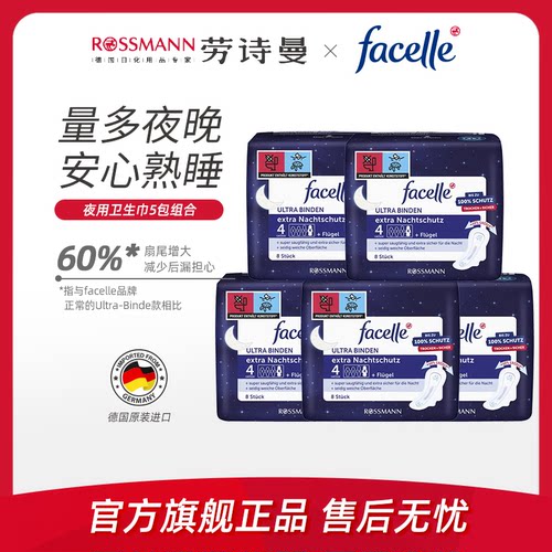 facelle菲丝乐夜用卫生巾5包