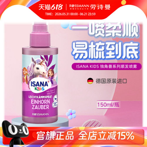 ISANAKIDS德国顺发喷雾
