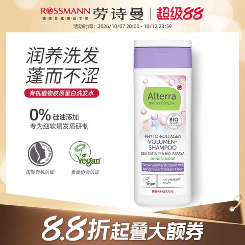Alterra植物胶原蛋白蓬松洗发水