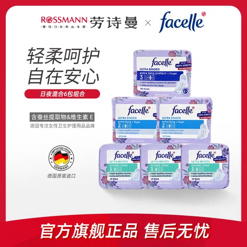 facelle德国日夜用柔软卫生巾