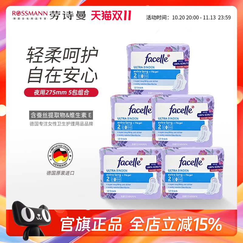 facelle德国进口菲丝乐卫生巾柔棉感弹力贴身日用姨妈巾12片*5包