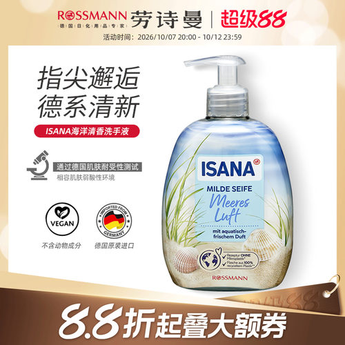 isana伊莎妠海洋清香洗手液