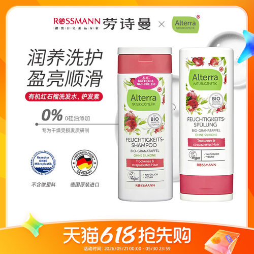 alterra红石榴洗发水护发素