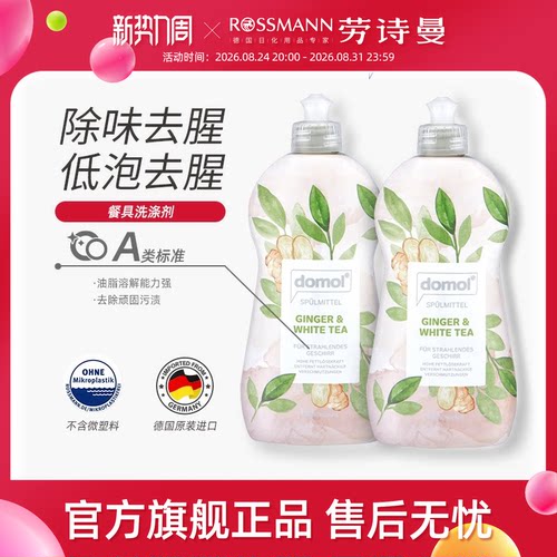 domol德国餐具专用白茶洗涤剂