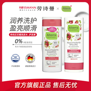 Alterra奥泰拉德国有机红石榴洗发水温和保湿 瓶 护发素200ml