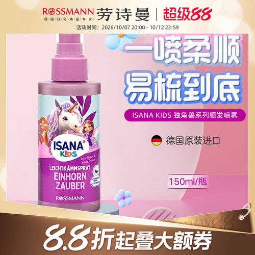 ISANAKIDS德国顺发喷雾