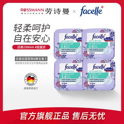 facelle菲丝乐德国卫生巾柔棉感弹力贴身日用姨妈巾组合16片*4包