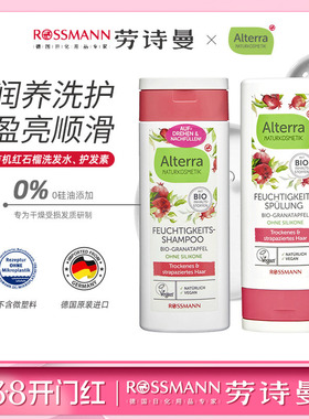 Alterra奥泰拉德国有机红石榴洗发水温和保湿护发素200ml/瓶