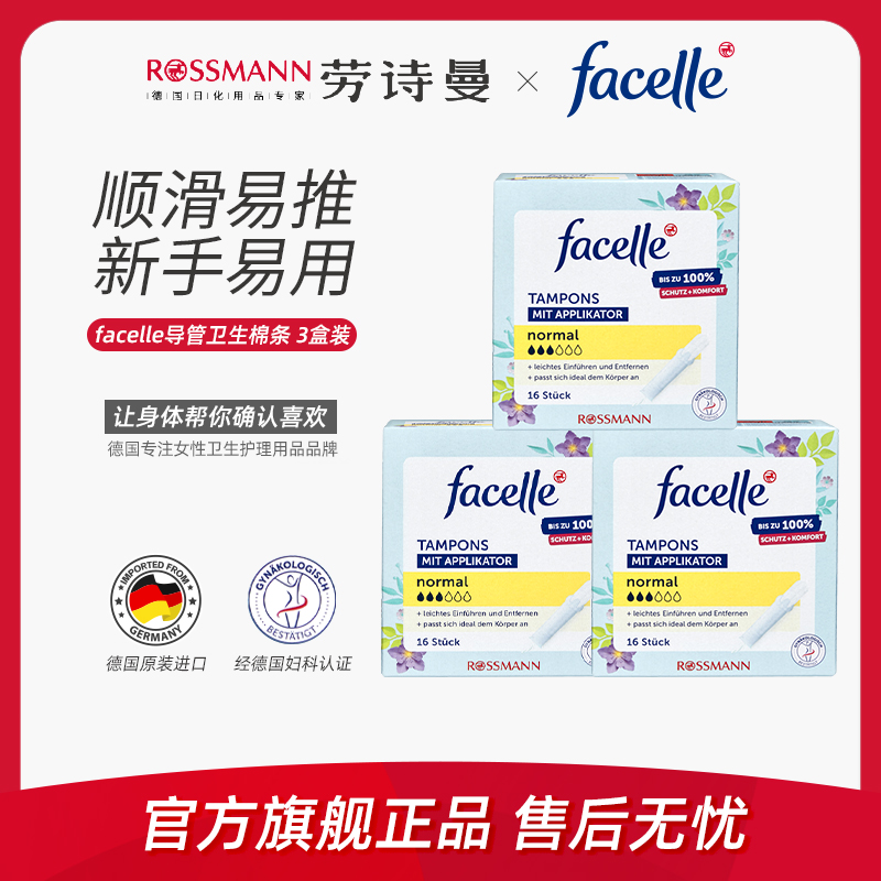 facelle菲丝乐德国原装进口新手易用导管卫生棉条3滴水16支*3盒