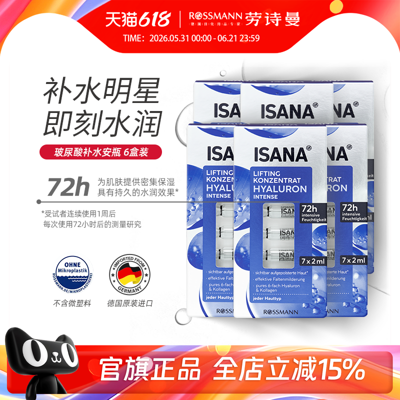 isana伊莎妠德国玻尿酸6倍补水安瓶精华液保湿抗氧化抗皱次抛*6盒