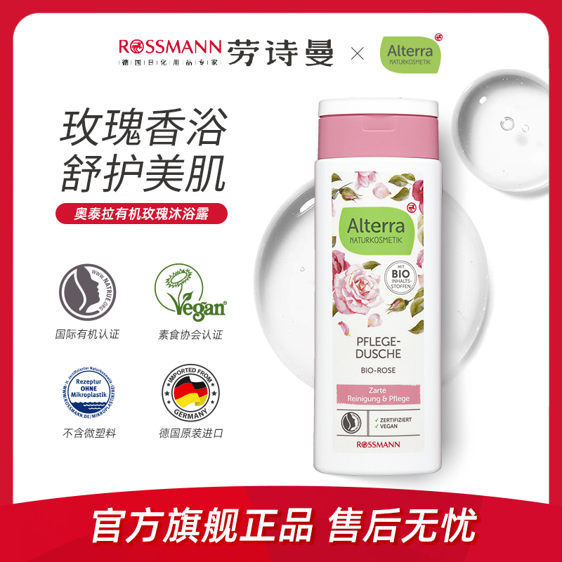 Alterra德国有机玫瑰沐浴露250ml