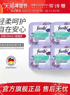 facelle菲丝乐德国卫生巾柔棉感弹力贴身日用姨妈巾组合16片*4包