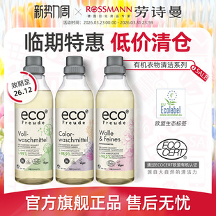 Freude绿棵德国有机配方全羊毛丝绸洗衣液洗衣洁净1L eco 临期