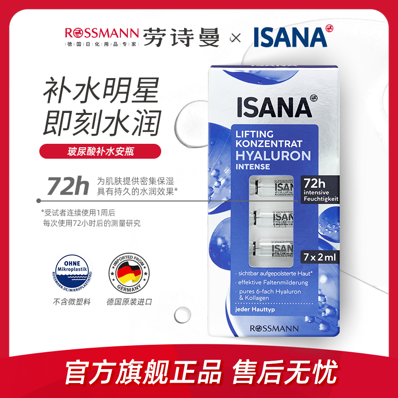 ISANA德国尿酸原液正品安瓶补水