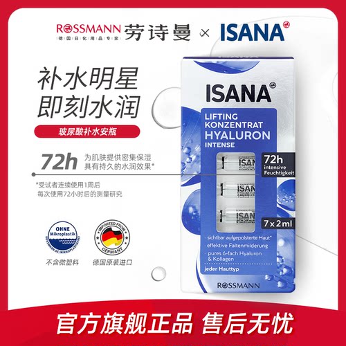 ISANA德国尿酸原液正品安瓶补水