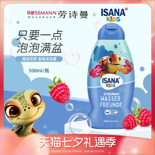 ISANA儿童海底泡泡沐浴露500ml