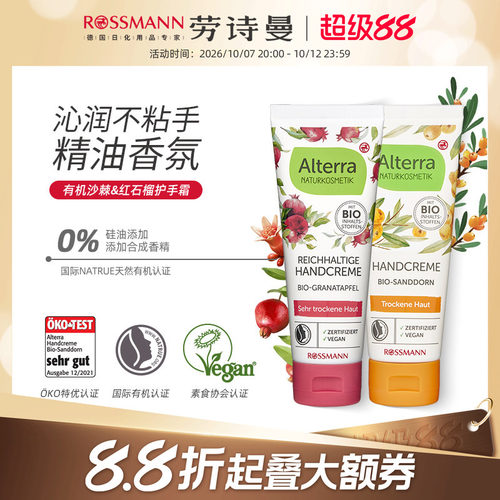 alterra德国有机护手霜