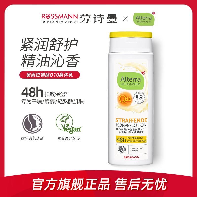 AlterraQ10紧致身体乳250ml