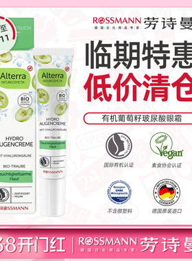 【临期】Alterra奥泰拉德国有机葡萄籽和白茶玻尿酸眼霜正品15ml