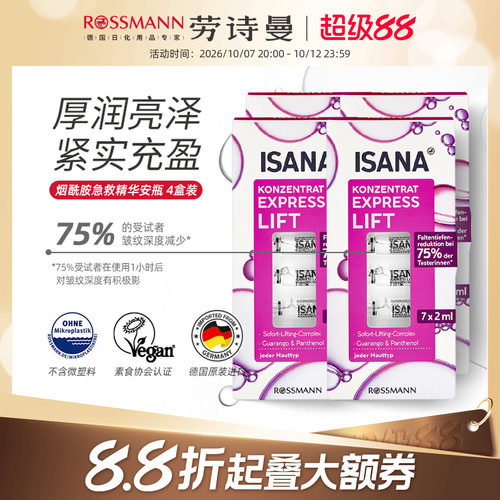 isana快速提升补水安瓶面部精华