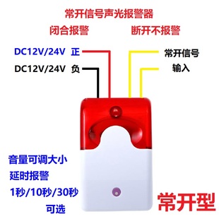 新12V 24V常开型声光报警器4线闭合延时报警喇叭110分贝音量可调