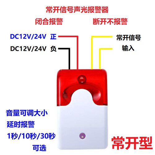 12V/24V常开声光报警器开门报警