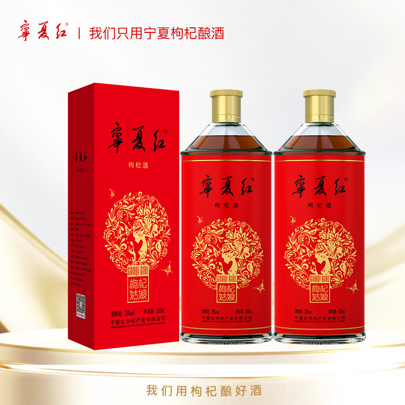宁夏红枸杞酒28度枸杞姑娘低度酒甜酒特产酒送礼父母长辈枸杞果酒