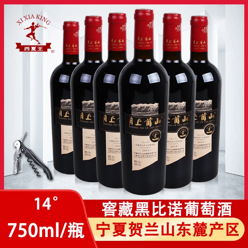 西夏王窖藏黑比诺干红葡萄酒宁夏贺兰山东麓月上兰山葡萄酒红酒
