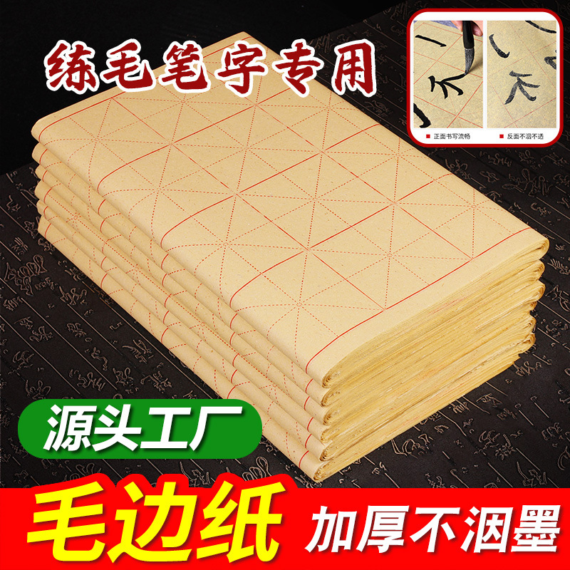 毛边纸练习纸书法初学者宣纸半生熟米字格写毛笔字元书纸