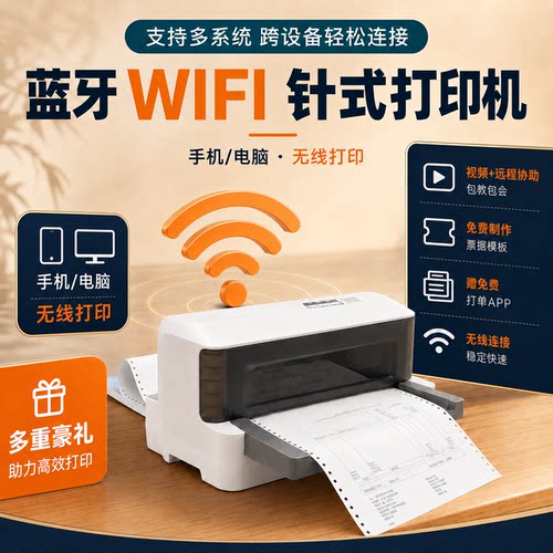 无线WiFi手机蓝牙针式打印机