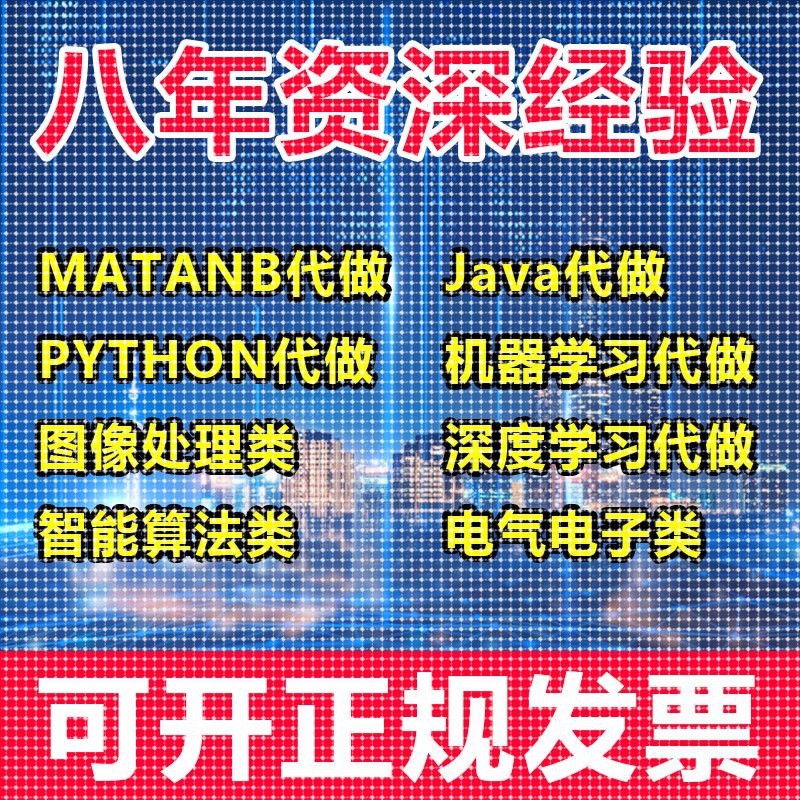 matlab代码帮做代编程序代做python覆现算法彷真编写图像信号处理