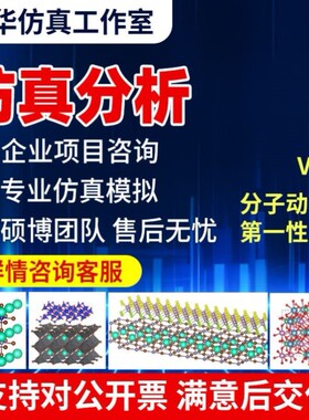 专业代做DFT、第一性原理、VASP、高斯量子、分子动力学等模拟