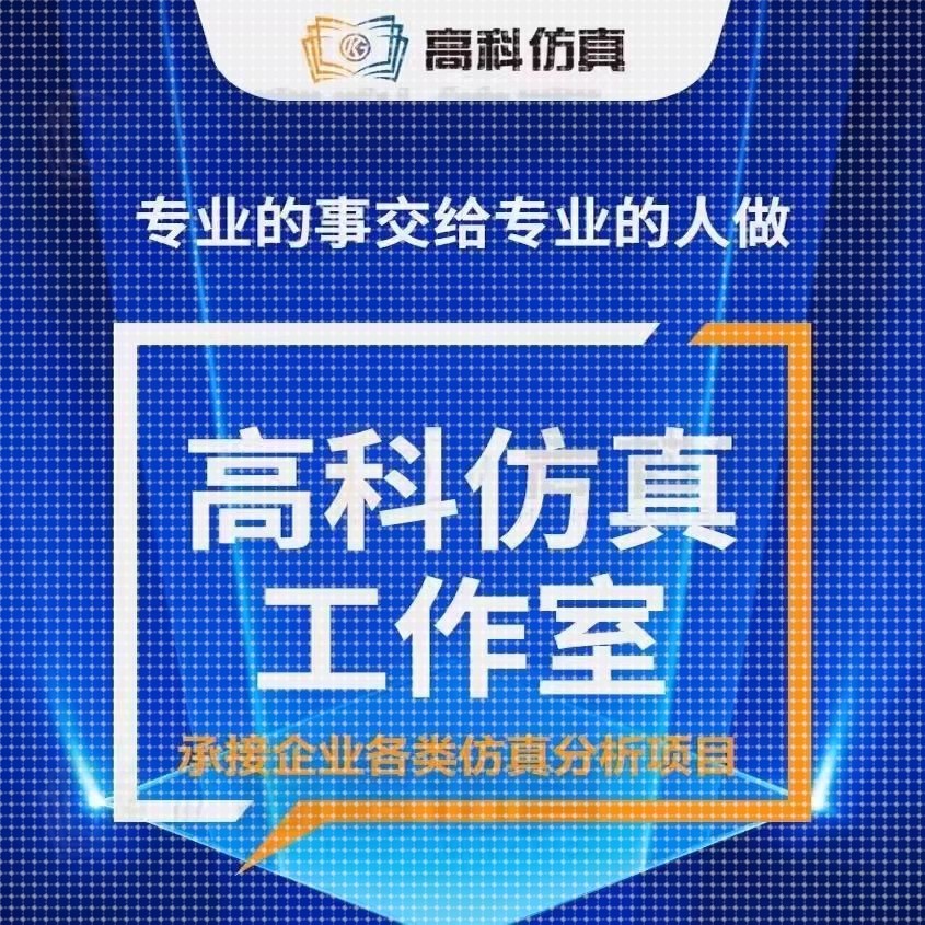 代做ansys/fluent/abaqus/comsol/openfoam有限元分析CAE/CFD仿真