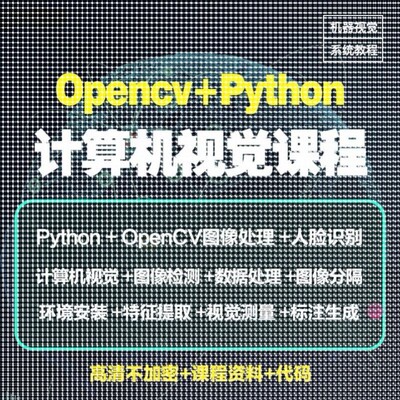 Python图像处理OpenCV计算机视觉机器深度学习案例实战视频教程