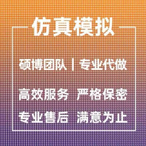 代做ANSYS/ABAQUS/fluent/workbench/comsol有限元CAE彷真分析CFD