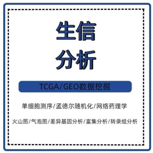 生信分析服务 单基因测序 中医网络药理学 TCGA/GEO数据库挖掘