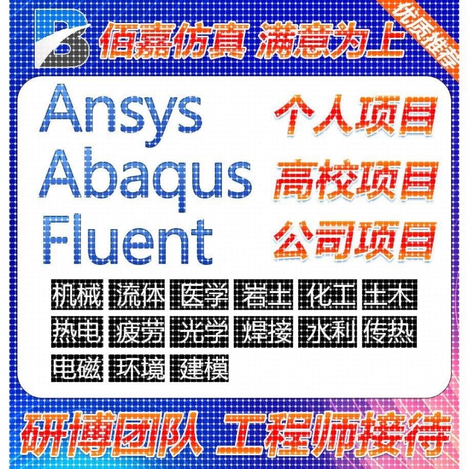 代做有限元ANSYS/FLUENT/ABAQUS/adams/maxwell/HFSS专业仿真模拟