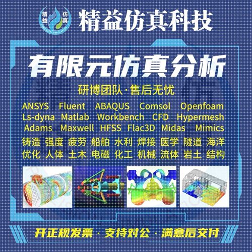 代做Ansys/Fluent/Comsol/Abaqus/Openfoam有限元仿真CAE/CFD分析