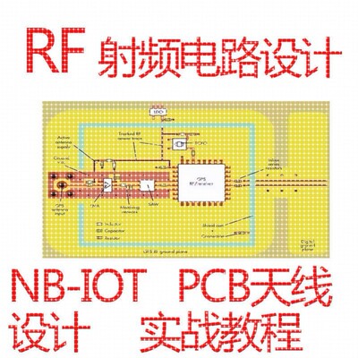 RF射频电路设计视频教程NB-IOT PCB天线设计实例移动终端天线匹配