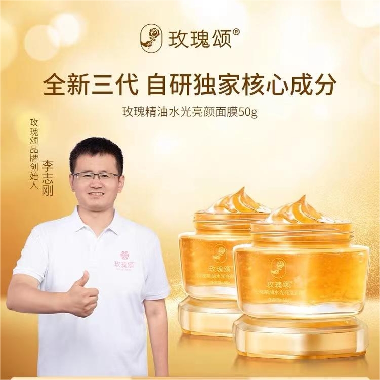 志刚家玫瑰精油水光亮颜面膜膏精华液精油纯露乳液山东平阴官网