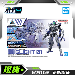 迅合行万代30MM 1/144 eEXM-40  30分钟任务伊格莱特 01拼装模型